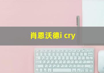 肖恩沃德i cry